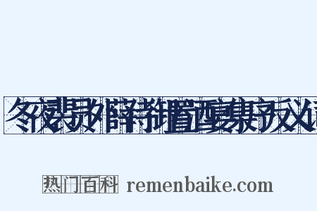 冬夜裴员外薛侍御置酒宴集序反义词是什么意思的图片